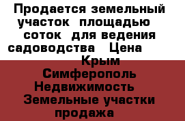 Продается земельный участок, площадью 6 соток, для ведения садоводства › Цена ­ 600 000 - Крым, Симферополь Недвижимость » Земельные участки продажа   